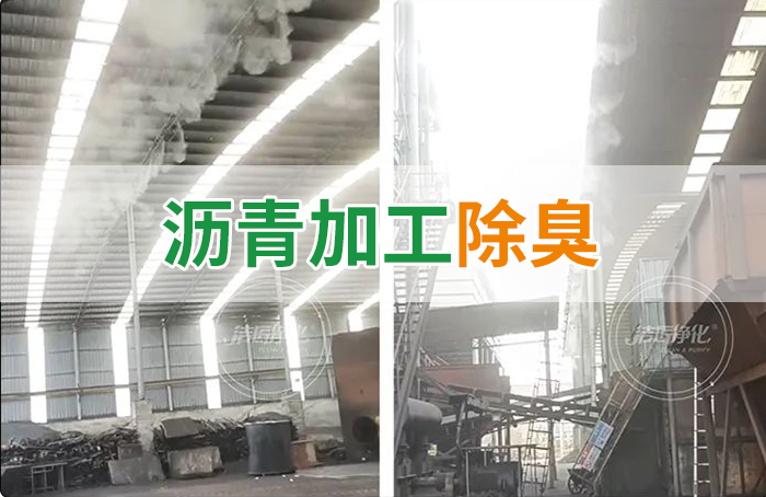 潔匠凈化·的凈工業(yè)除臭劑_瀝青煙氣異味，用Dejing的凈?除臭劑解決，安全健康、綠色環(huán)保！