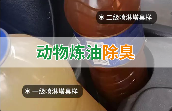 潔匠凈化·的凈工業(yè)除臭劑_炸豬油廠廢氣量大、異味重！快用除臭劑，提高噴淋塔處理效率！