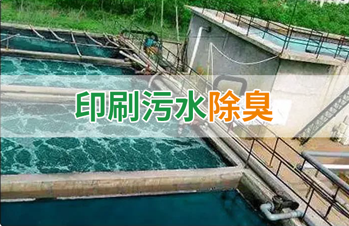 潔匠凈化·的凈工業(yè)除臭劑_造紙廠印刷、水性油墨廢水，用Dejing的凈?除臭劑脫色、除臭，效果明顯！