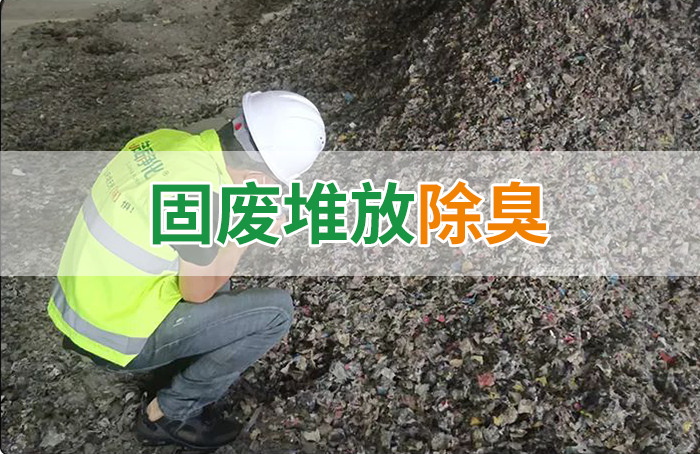 潔匠凈化·的凈工業(yè)除臭劑_大型固廢處理廠：如何使用除臭劑、搭配現(xiàn)有設(shè)備，除臭效果更好？