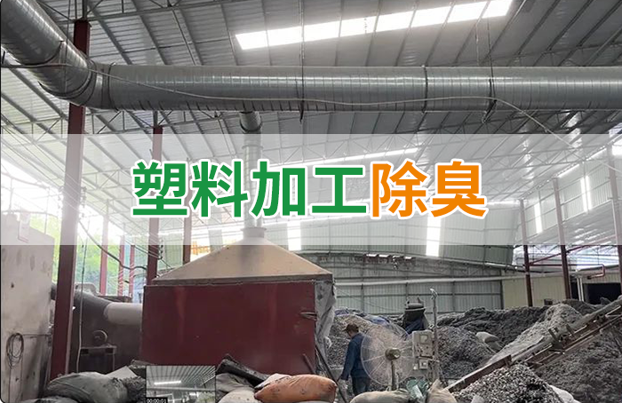 再生塑膠廠(chǎng)除臭，如何使用除臭劑解決廢氣、污水異味？