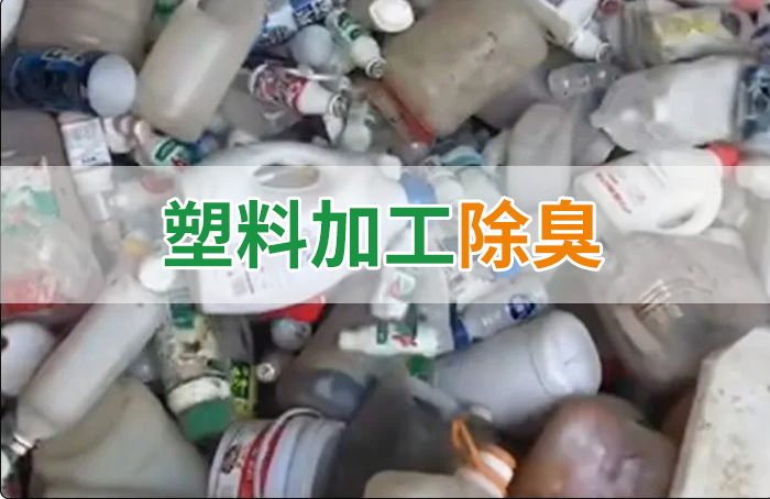 潔匠凈化·的凈工業(yè)除臭劑_聚乙烯廢料加工，殘留的牛奶味、香精味，能否使用除臭劑解決？