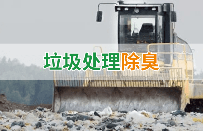隨處看見(jiàn)的垃圾，也要用潔匠異味控制劑來(lái)處理