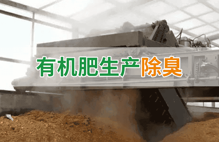 潔匠凈化·的凈工業(yè)除臭劑_有機肥料生產(chǎn)臭味擾民，潔匠“揮刀”除臭效果更顯著！