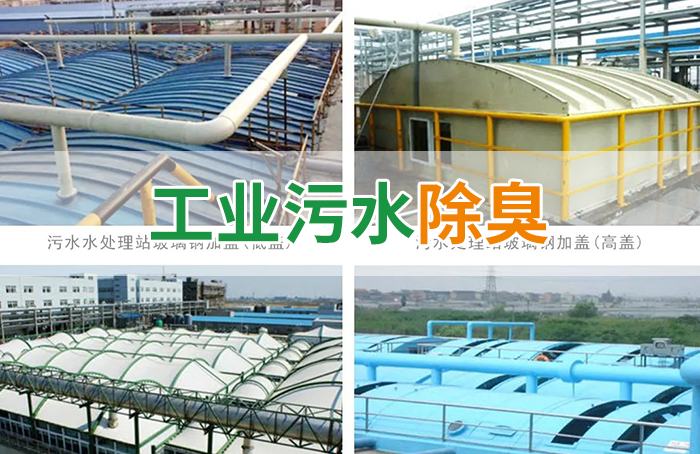 潔匠凈化·的凈工業(yè)除臭劑_污水除臭處理，少不了潔匠異味控制劑的幫助！