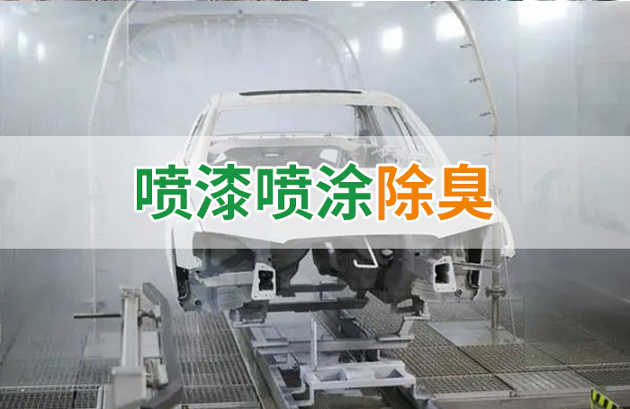 潔匠凈化·的凈工業(yè)除臭劑_涂裝生產(chǎn)，面對污染難題如何選擇除臭方案？