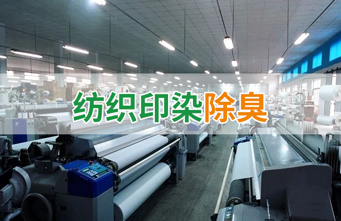 潔匠凈化·的凈工業(yè)除臭劑_棉與化纖印染工業(yè)的污染物來源、異味解決方案