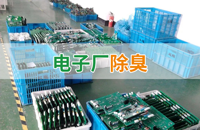 潔匠凈化·的凈工業(yè)除臭劑_電子工業(yè)廢氣VOCs污染如何治理？的凈-異味控制劑還原綠色健康呼吸！