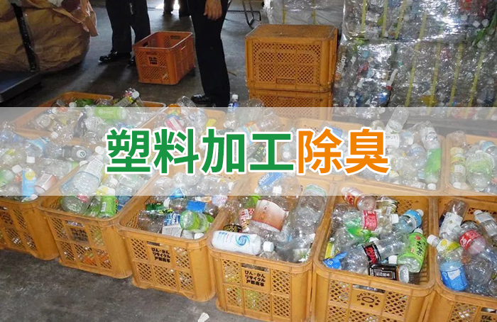 潔匠凈化·的凈工業(yè)除臭劑_再生塑料造粒生產(chǎn)如何除臭？Dejing的凈除臭劑一站式解決方案！