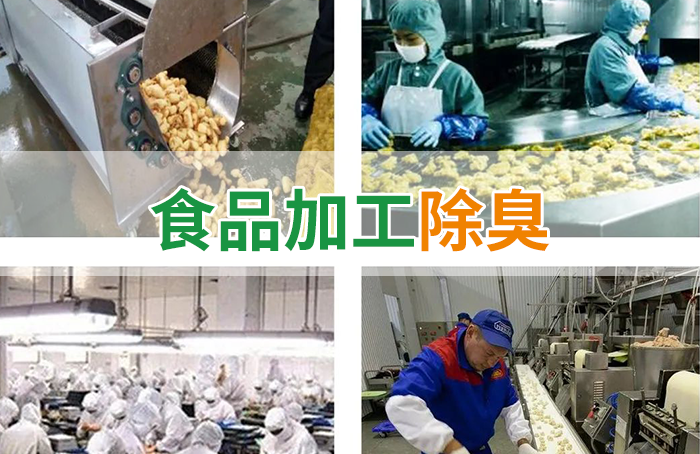 潔匠凈化·的凈工業(yè)除臭劑_食品廠異味用Dejing的凈除臭劑，關(guān)乎飲食安全，治理需求大！