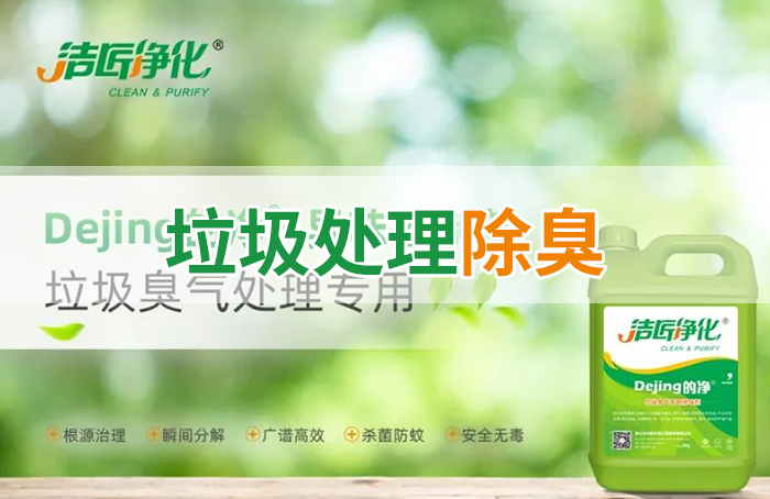 潔匠凈化·的凈工業(yè)除臭劑_Dejing的凈?垃圾除臭劑，有效改善街道臭味