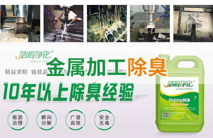 潔匠凈化·的凈工業(yè)除臭劑_Dejing的凈?切削液除臭劑，讓車間呼吸環(huán)境更健康！