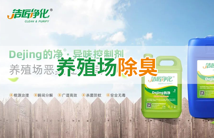 潔匠凈化·的凈工業(yè)除臭劑_Dejing的凈養(yǎng)殖場除臭劑如何迅速清理養(yǎng)殖場臭味？