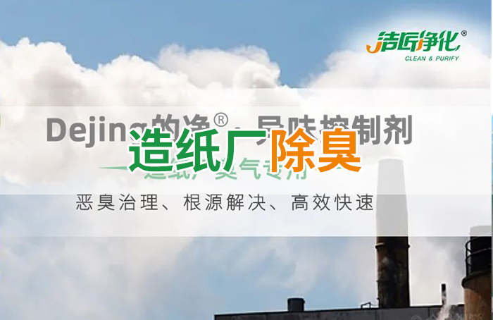 Dejing的凈??造紙廠(chǎng)除臭劑——廢氣、污水惡臭異味全解決！