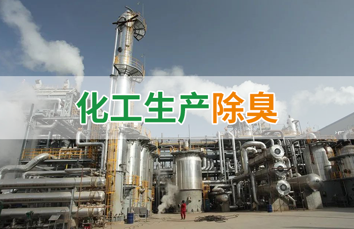 Dejing的凈??化工除臭劑快速消除化工車(chē)間廢氣臭味！
