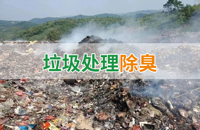 潔匠凈化·的凈工業(yè)除臭劑_國內(nèi)垃圾臭氣問題嚴(yán)峻，潔匠異味控制液帶來清新