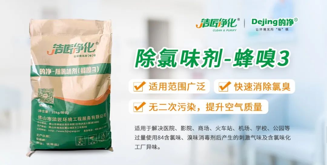 醫(yī)院消毒帶來的“氯味”危害，我們來解決！Dejing的凈?還您清新呼吸！
