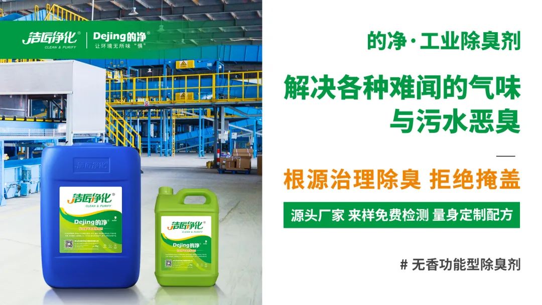 噴漆廢水絮凝后臭味大！使用Dejing的凈?快速除臭.jpg