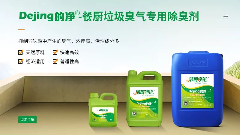 餐廚垃圾處理站臭氣熏天，Dejing的凈?除臭劑快速除臭.jpg