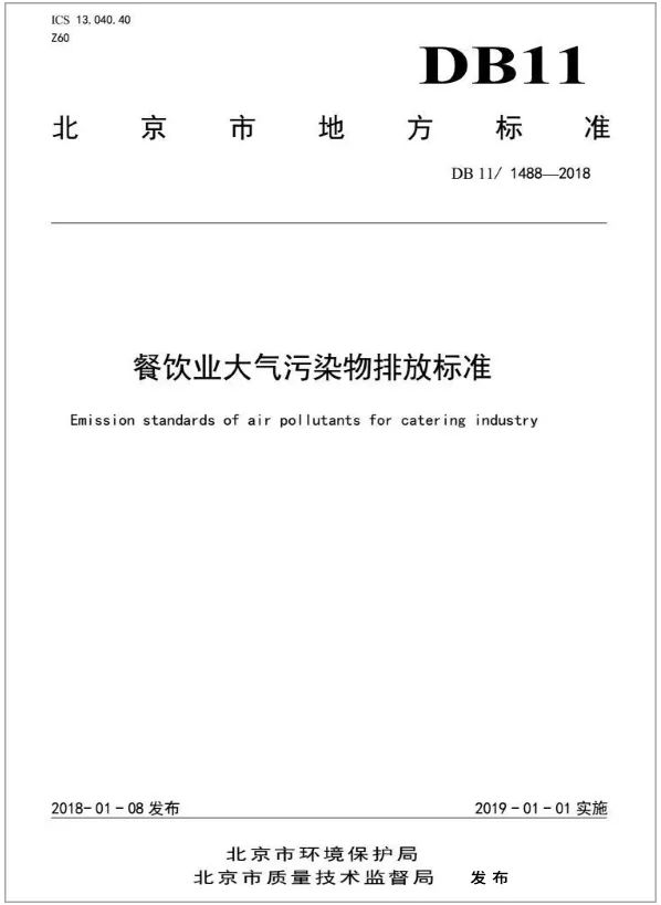 警惕餐飲油煙異味！北京執(zhí)行《排放標(biāo)準(zhǔn)》，最高罰款100萬！.jpg