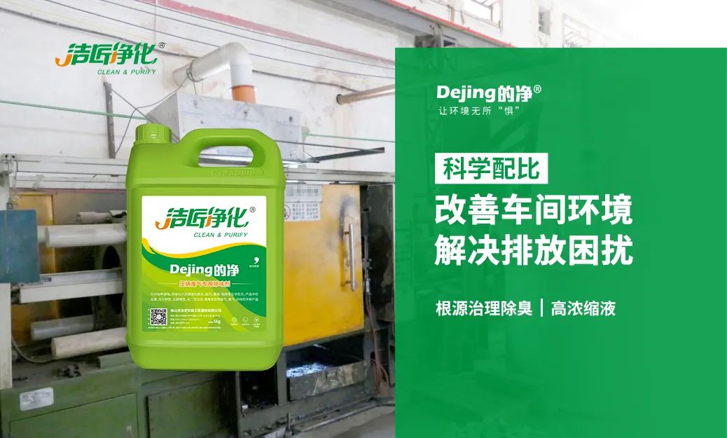 潔匠凈化·的凈工業(yè)除臭劑_壓鑄車間異味油煙、廢氣，除臭劑除臭效果明顯！