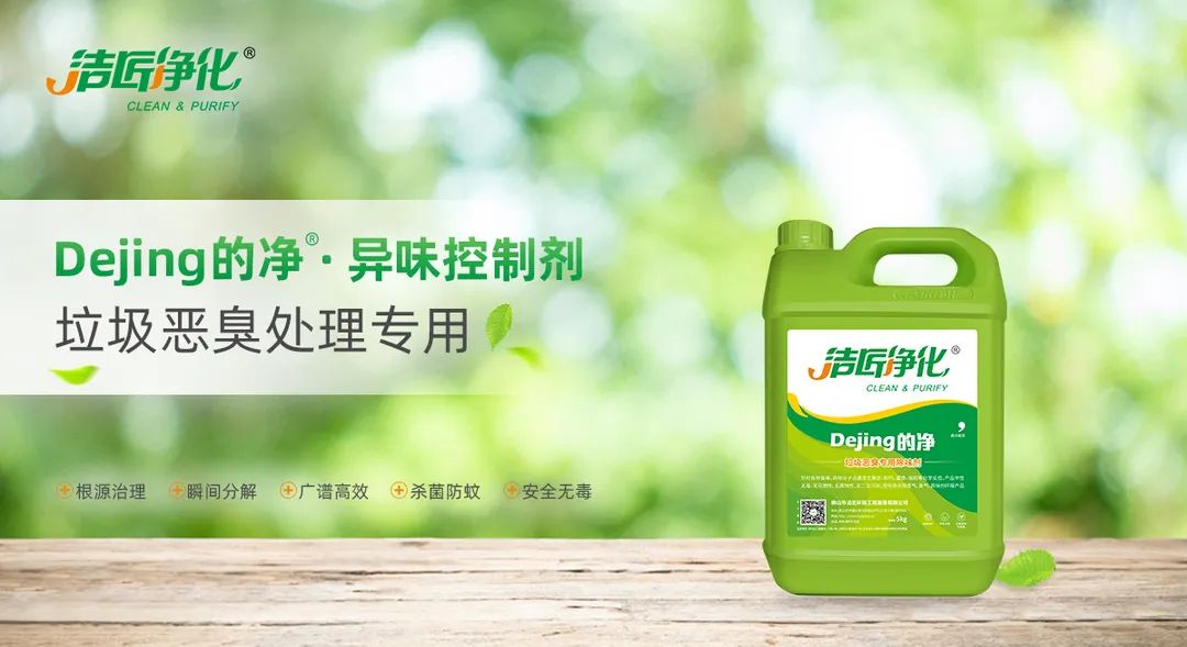 垃圾發(fā)電廠惡臭難題，用Dejing的凈<a href='/' style='color: blue;' target='_blank'>工業(yè)除臭劑</a>解決！.jpg