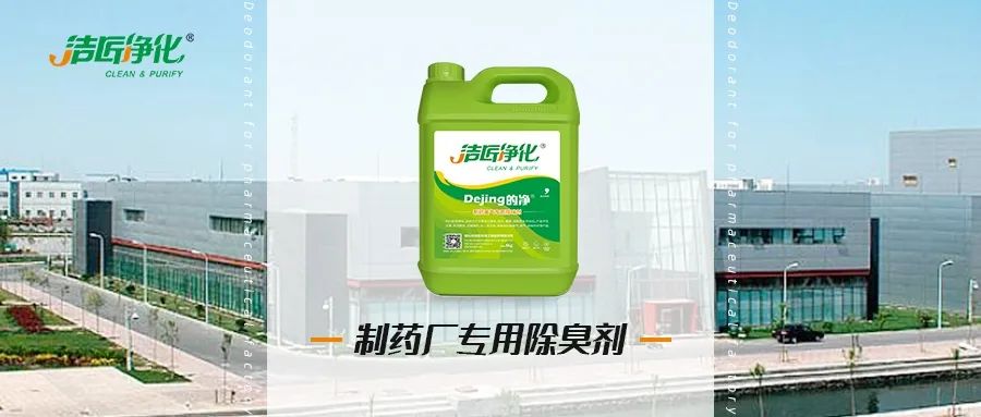 制藥廠廢氣、污水除臭難題，就讓潔匠凈化·的凈除臭劑來處理！.jpg