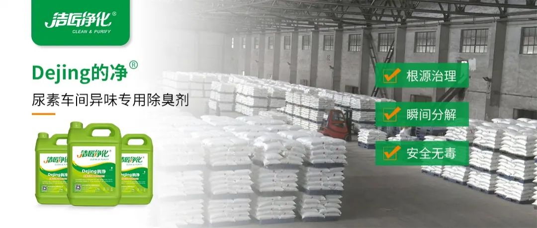 尿素車間臭不可耐，Dejing的凈除臭劑讓除臭變得更簡單！.jpg