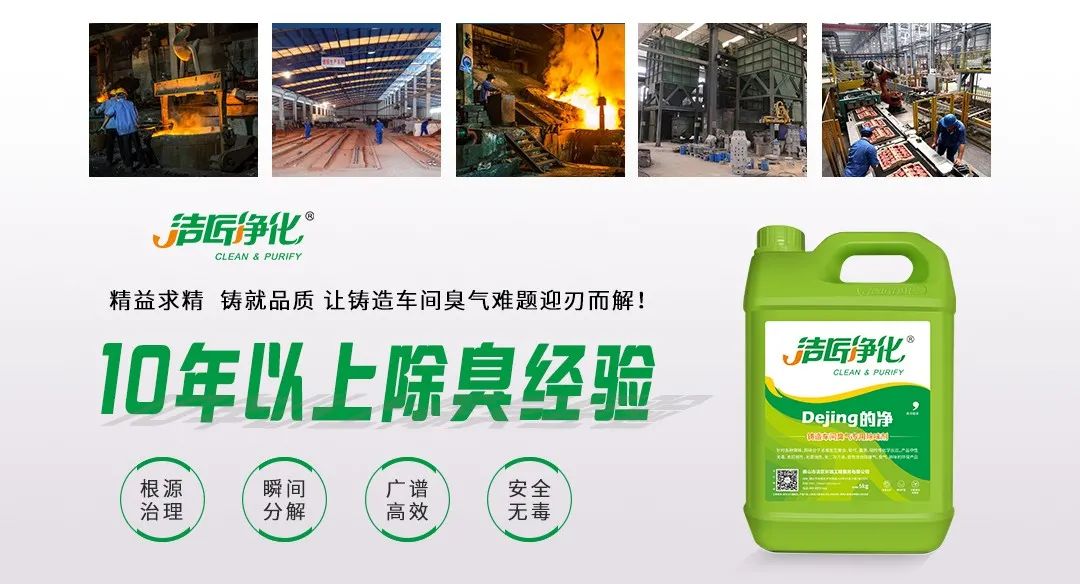鑄造廠車間廢氣除臭，Dejing的凈?除臭劑起什么作用？.jpg