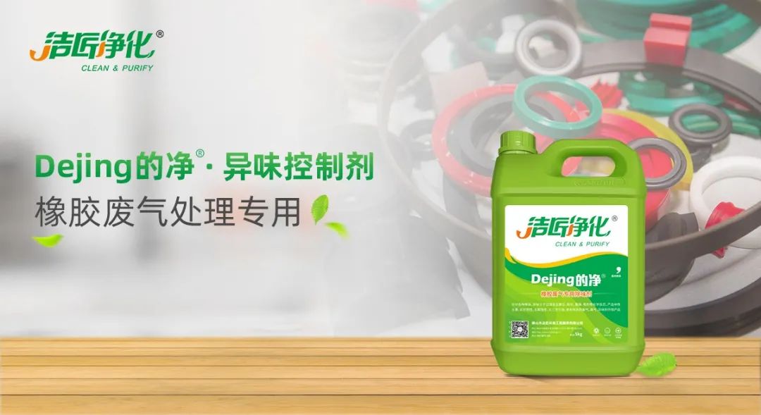 輪胎、膠帶等橡膠工業(yè)刺鼻異味，的凈除臭劑專用配方快速解決！.jpg