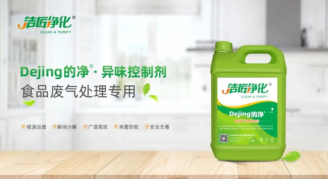 食品廠異味用Dejing的凈除臭劑，關(guān)乎飲食安全，治理需求大！.jpg