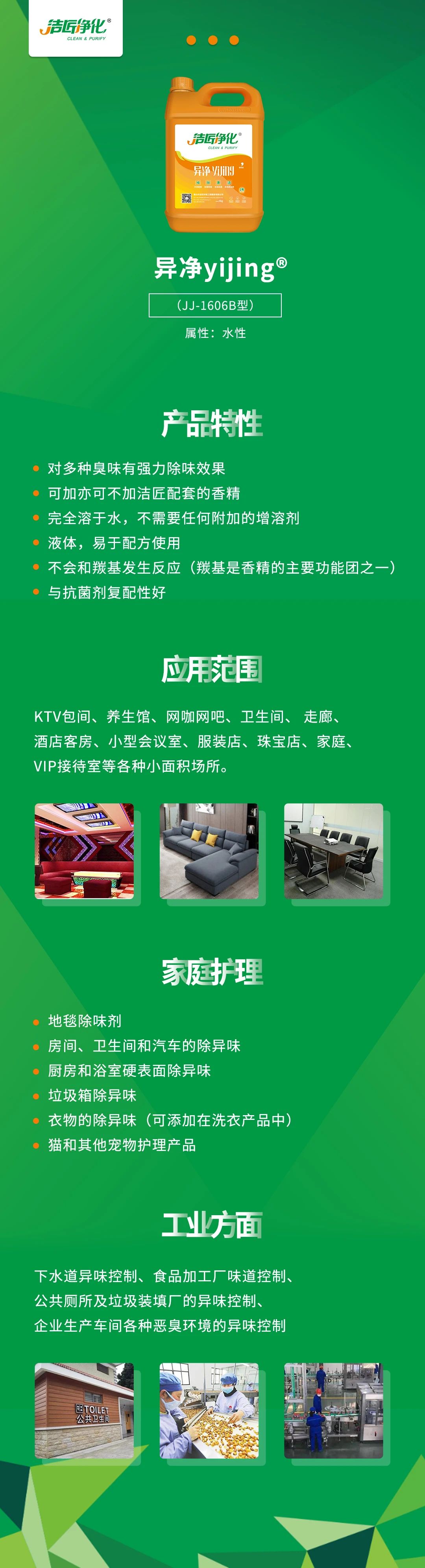 異凈yijing?——多種臭味的“能力捕手”，紡織品、衛(wèi)生間、酒店客房...都需要！.jpg