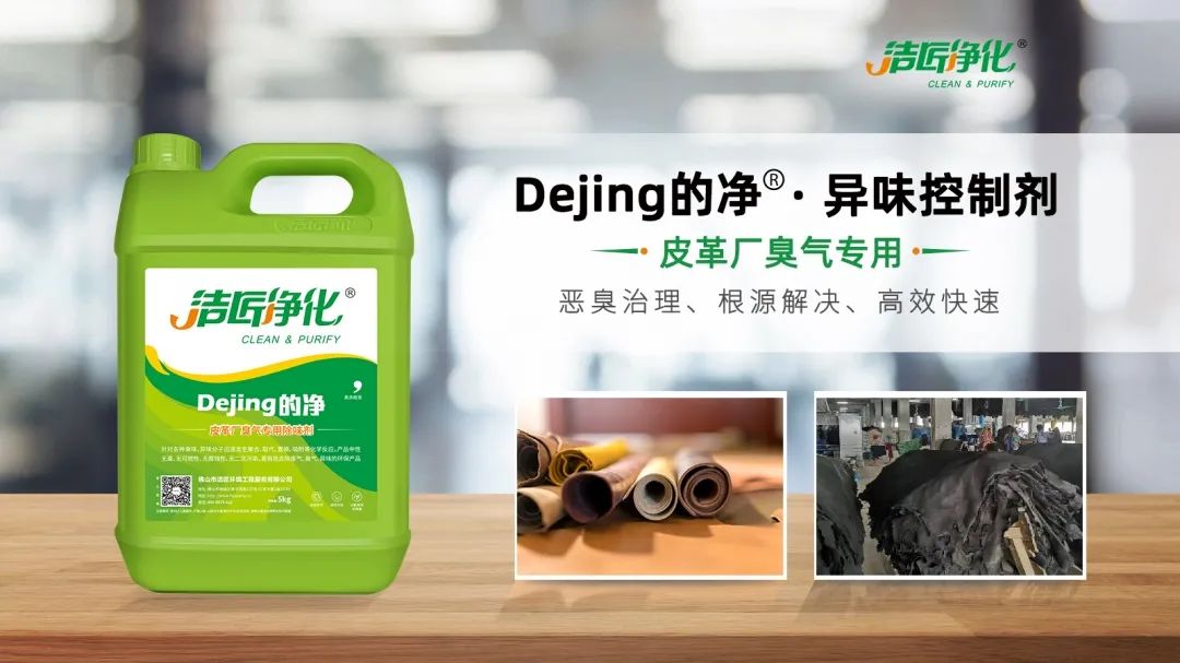 皮革異味怎么辦？Dejing的凈?-制革廠專用除臭劑，皮革臭味的克星！.jpg