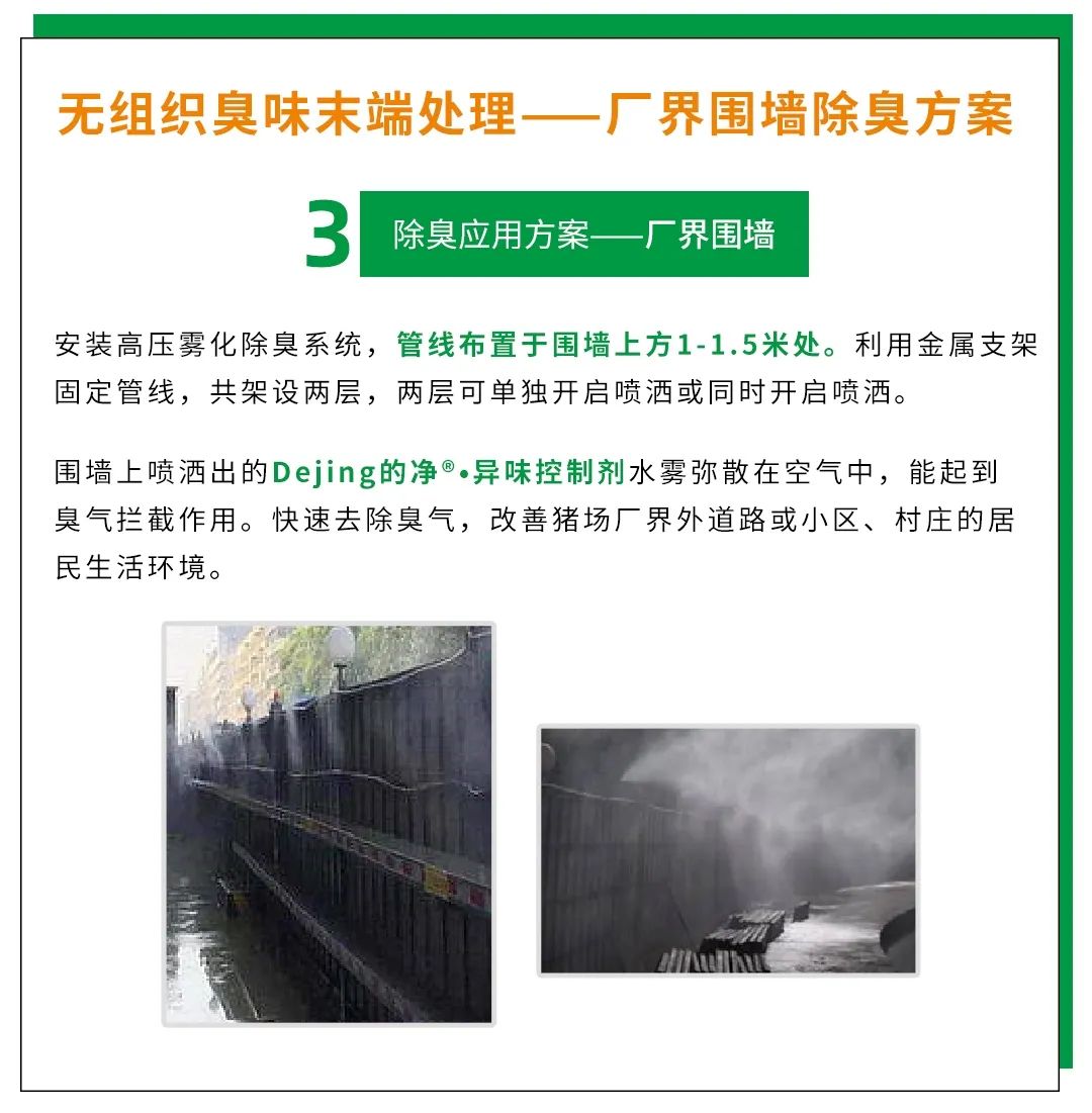 Dejing的凈養(yǎng)殖場除臭劑如何迅速清理養(yǎng)殖場臭味？.jpg