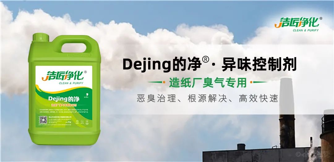 Dejing的凈??造紙廠除臭劑——廢氣、污水惡臭異味全解決！.jpg
