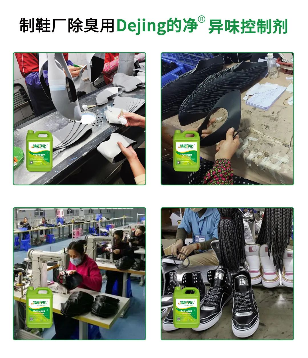 Dejing的凈??制鞋廠除臭劑，治理?yè)]發(fā)性有機(jī)化合物(VOC)廢氣.jpg