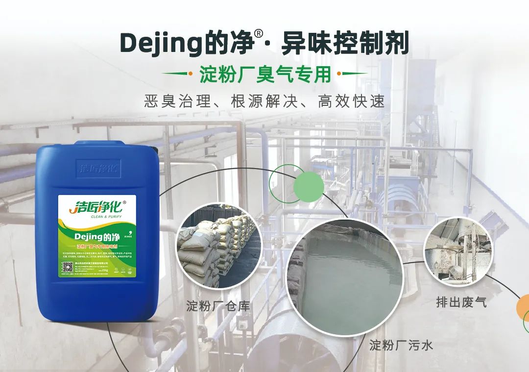 Dejing的凈??淀粉廠專(zhuān)用除臭劑，輕松處理有機(jī)廢水惡臭！.jpg