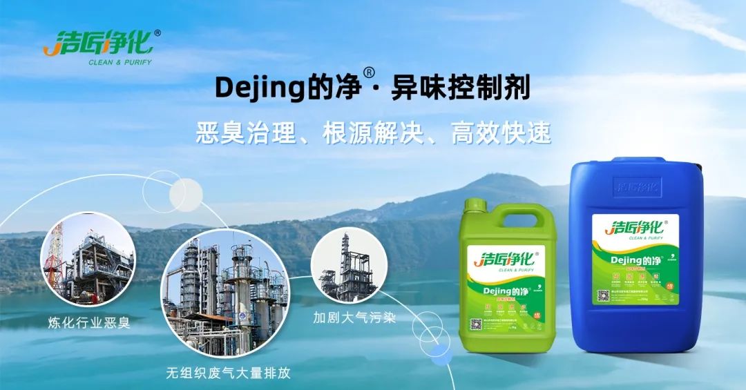 Dejing的凈??煉油廠除臭劑，廢氣除臭更高效！.jpg