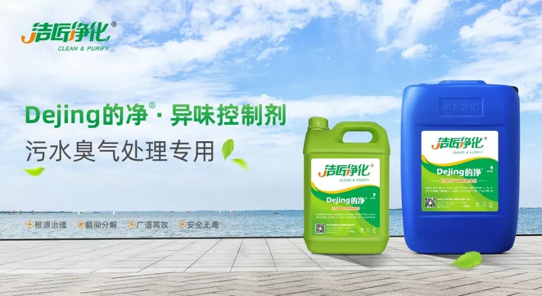 污水除臭處理，少不了潔匠異味控制劑的幫助！.jpg