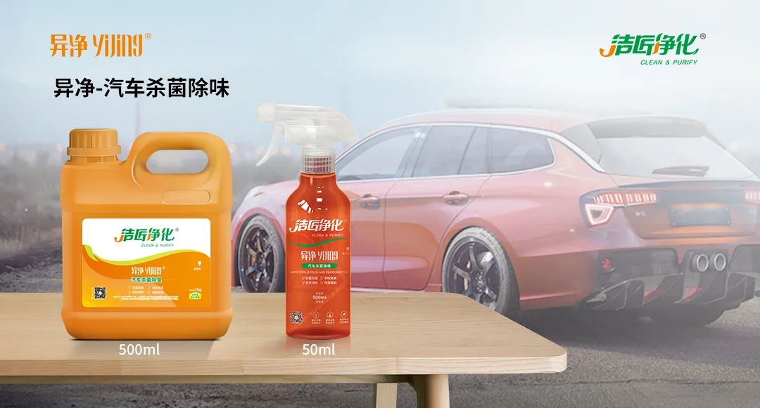 愛車除味、殺菌、消毒全搞定，常備潔匠凈化?異凈除味劑！.jpg