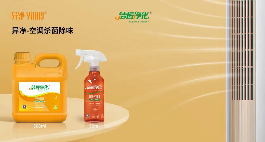 空調(diào)、寵物...細分應用領域，異凈除味劑專注你的家居健康呼吸！.jpg